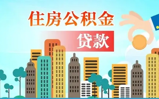 公积金能断么-安丘公积金代办平台